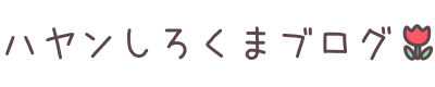 ハヤンしろくまブログ